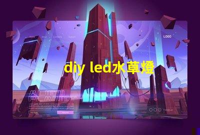 diy led水草燈燈珠